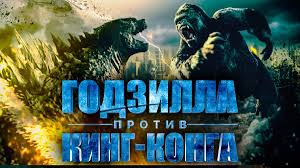 Рагнарек) и макс боренштейн (годзилла). Film Godzilla Protiv Konga 2020 Goda Obzor Coldfilm Yandeks Dzen