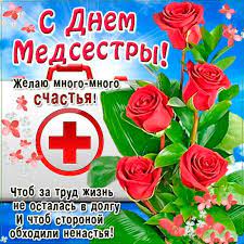 В день медицинской сестры желаю тебе хотя бы с днем медицинской сестры! S Dnem Medsestry Otkrytki S Dnem Medicinskoj Sestry I Pozdravleniya V Proze Stihah I Sms Z Dnem Medsestri
