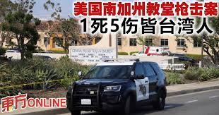 美国南加州教堂枪击案1死5伤皆台湾人| 国际| 東方網馬來西亞東方日報