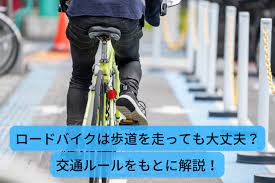 交通ルール】ロードバイクは歩道を走っても大丈夫？ロードバイク走り方解説 - hiro-cycling
