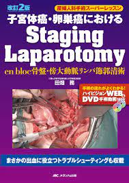 改訂2版 子宮体癌・卵巣癌におけるStaging Laparotomy【電子版】 | 医書.jp