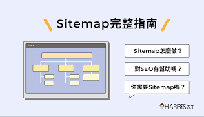 sitemap網站地圖是什麼 對seo有幫助嗎