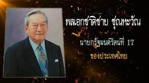 พลเอกชาติชาย ชุณหะวัณ นายกรัฐมนตรีคนที่ 17 ของประเทศไทย Prime Minister of  Thailand - YouTube