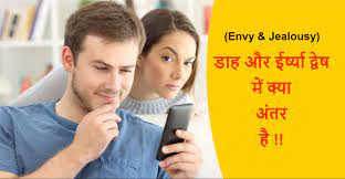 envy and jealousy difference in hindi