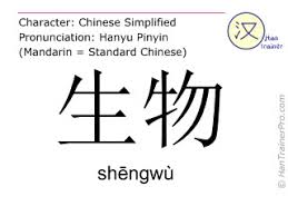 English translation of 生物 ( shengwu / shēngwù ) - biology in Chinese