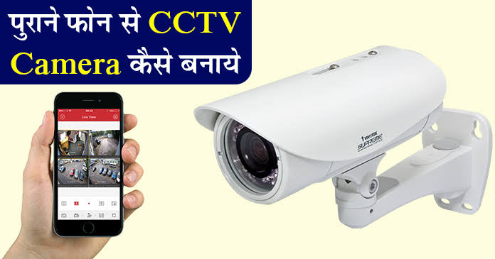 पुराने फ़ोन से CCTV Camera कैसे बनाये