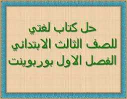 حل كتاب لغتي الصف الثالث الابتدائي الفصل الدراسي الثانية