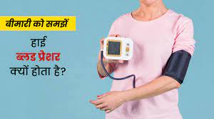 Hypertension: हाई ब्लड प्रेशर क्यों होता है? जानें इसके बारे में | High  Blood Pressure or Hypertension in Hindi | Onlymyhealth