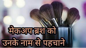 म कअप ब रश क न म makeup brush ke naam