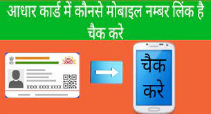 aadhar card check by mobile number