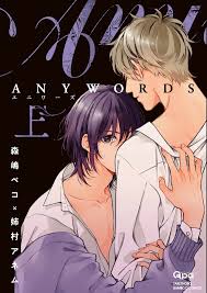 ANYWORDS vol.1 Japanese Comic Manga BL Yaoi sexy Peko Morishima Anemu  Anemura | eBay