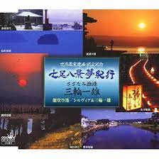 Kazuo Miwa - Nanao Hakkei Yume Kikou / Sazanami Gyokou / Noto Kuukou [Japan  CD] CRCN-2522 by Kazuo Miwa: Amazon.co.uk: CDs & Vinyl