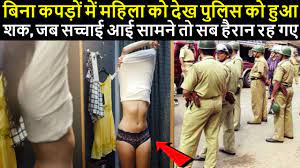 बिना कपड़ों में महिला को देख पुलिस को हुआ शक, जब सच्चाई आई सामने तो सब  हैरान रह गए - YouTube