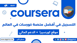 شرح الحصول علي الكورسات المجانية من منصة كورسيرا + الحصول علي الدعم المالي Coursera Free Courses - YouTube