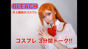 BLEACH】井上織姫のコスプレで3分間トーク【コスプレ】 - YouTube