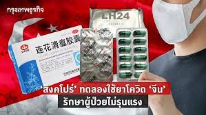 สิงคโปร์” ทดลองใช้ยาโควิด “จีน” รักษาผู้ป่วยไม่รุนแรง