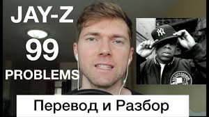 In decoded, jay states he used 99 problems to confuse critics and point out their own ignorance by hiding a deeper story behind a superficial chorus. Jay Z 99 Problems Perevod I Razbor Youtube