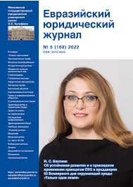 eurasian law journal 5 168 2022