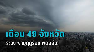 เตือน “พายุฤดูร้อน” ถล่ม 49 จังหวัด ระวังฝนตกหนัก ลมแรง ลูกเห็บตกบางพื้นที่  : PPTVHD36