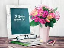 З Днем вчителя 2022 в Україні: найкращі привітання, картинки ...
