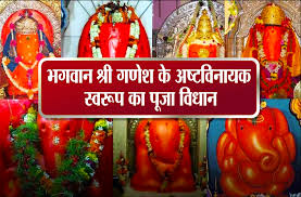 Ashtavinayak Pooja Vidhi In Hindi - भगवान श्री गणेश के अष्टविनायक स्वरूप का  पूजा विधान | Patrika News