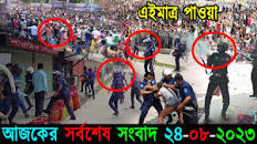 আজকের তাজা খবর Bangla News 24 August 2023 Bangladesh Latest Today News