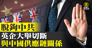 脫鉤中共英企大舉切斷與中國供應鏈關係- 新唐人亞太電視台