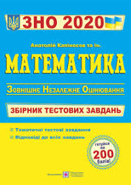 В украине продолжается сессия зно 2021 — школьники сдают тест по математике. Matematika Zbirnik Testovih Zavdan Dlya Pidgotovki Do Zno 2020 Pdf Dpa Zno 2021