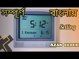 Al Fajr Azan Clock Setting সম প র ণ