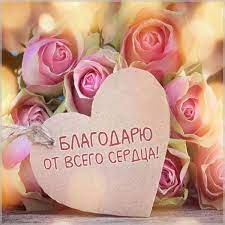 Благодарю красивые открытки и прикольные картинки от всей души | Благодарственные открытки, Поздравительные открытки, Открытки