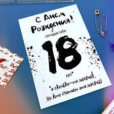 Открытка С днем рождения сегодня тебе 18 лет — купить в Москве в  интернет-магазине Milarky.ru