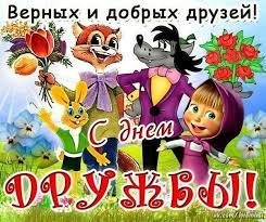 Каждый год 30 июля в мире празднуют международный день дружбы. Pozdravleniya S Dnyom Druzhby Dnyom Druzej V Kartinkah 2021