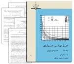 Image result for ‫دانلود کتاب اصول مهندسی هیدرولوژی هر دو جلد حسین صدقی‬‎