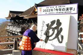 今年の漢字は「戦」 清水寺で発表、最多1万804票 2位は「安」：朝日新聞デジタル