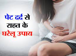 home remes for stomach ache ख न