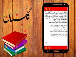 حکایات گلستان سعدی para Android - APK Baixar
