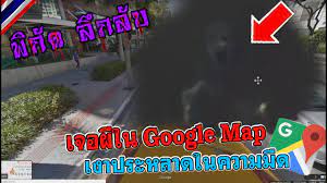 เจอผีใน Google Map เงาประหลาดในความมืด?/พิกัดลึกลับ (Google Map) Ep.21 -  YouTube