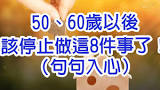 「35歲以後，堅持做這8件事情能讓你受益一生」的圖片搜尋結果