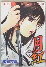 Japanese Manga 白泉社 ジェッツコミックス 氷室芹夏 月紅GEKK... | eBay