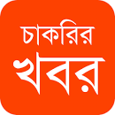চাকরির খবর - সিলেট বিভাগ | Sylhet