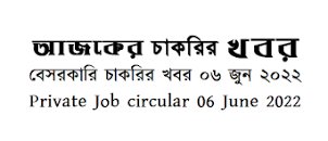 Private Job circular 09 June 2022 এর ছবির ফলাফল