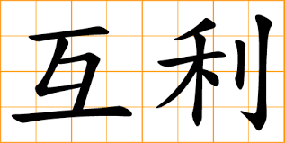 chinese word 互利 reciprocal mutual