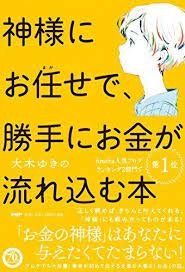 神様にお任せで 勝手にお金が流れ込む本 by 大木ゆきの お金持ちになりたいなら 周波数 を上げなさい 書評 no second life 本 お金 画像 お金