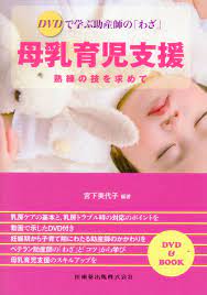 楽天ブックス: DVDで学ぶ助産師の「わざ」母乳育児支援 - 熟練の技を求めて - 宮下美代子 - 9784263236918 : 本