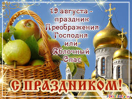 Православные праздники, посты, дни памяти в 2021 году. Yablochnyj Spas Kartinki Otkrytki Pozdravleniya