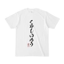 くやしいのうTシャツ【半袖】表面印刷 - ashlee - BOOTH