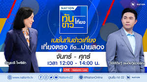Nationtv Live - เนชั่นทันข่าวเที่ยง เที่ยงวัน ถึง บ่ายสอง...