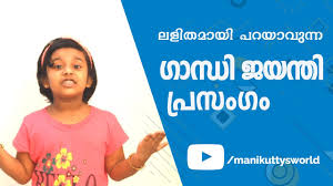Gandhi jayanti speech (2 october) for kids in malayalam malayalam explanation of an extract from gandhiji's autobiography 'the story of my experiments with truth' where he describes. à´— à´¨ à´§ à´œà´¯à´¨ à´¤ à´ª à´°à´¸ à´— Gandhi Jayanthi Malayalam Speech For Kids Kg Lp School Prasangam Youtube