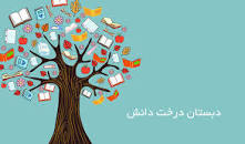 Image result for ‫درخت دانش‬‎