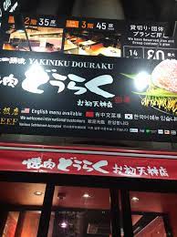食べ放題焼肉「どうらく」さん | フードモンスターおかーちゃんの大阪食べ歩きブログ